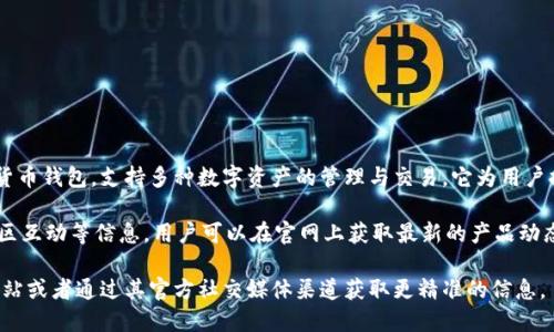 imToken官网是指imToken钱包的官方网站，imToken是一款流行的加密货币钱包，支持多种数字资产的管理与交易。它为用户提供安全、便利的跨链资产管理、去中心化交易、以及与区块链应用的互动。

官方网站通常提供有关imToken应用的下载链接、使用指南、技术支持、社区互动等信息。用户可以在官网上获取最新的产品动态、版本更新、以及社区活动等内容。

如果你需要关于imToken官网的具体信息或求助，建议直接访问其官方网站或者通过其官方社交媒体渠道获取更精准的信息。