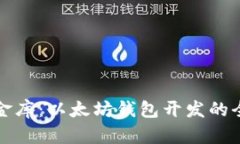 打造你的数字金库：以太