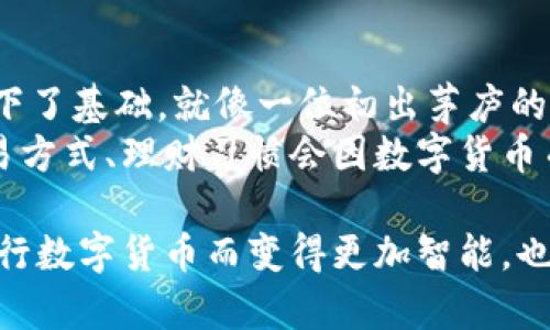 央行数字货币：未来金融的新星，还是短暂的流行？/  
央行数字货币, 数字货币发展, 未来金融, 中央银行/Guanjianci  

引言：数字货币的崛起  
在这个数字化迅猛发展的时代，数字货币如一颗流星，划过传统金融的天空，点燃了无数人的梦想与期待。然而，央行数字货币（CBDC）是否已经成熟，成为金融界的热门话题。就像一位正在茁壮成长的小树苗，它的根基尚在扎根，树冠却希望能早日丰盈。  

什么是央行数字货币？  
央行数字货币是指由国家中央银行发行的数字货币，通常是法定货币的数字形式。与虚拟货币如比特币不同，央行数字货币是由国家背书的，具有法律效力。例如，就好比一个被国家认证的“数字钞票”，使用起来安全、便捷。  

央行数字货币的优势  
央行数字货币的最大优势在于其安全性、稳定性和可追溯性。想象一下，如果现金可以数字化、合法化并低风险，你的支付方式将变得多么便捷！  
ul  
  listrong安全性：/strong央行数字货币由中央银行背书，能够有效防范金融欺诈和货币洗钱。/li  
  listrong便捷性：/strong用户可以随时随地进行交易，不用担心现金短缺的烦恼。/li  
  listrong可追溯性：/strong每一笔交易都有记录，透明度高，监管更为简单。/li  
/ul  

央行数字货币的挑战  
当然，在这棵树苗的成长过程中，它也面临不少挑战，就像小鸟在学飞时，不免有跌倒的风险。  
ul  
  listrong隐私问题：/strong央行数字货币会带来用户隐私泄露的风险，如何在监管与隐私之间找到平衡是个挑战。/li  
  listrong技术水平：/strong推动央行数字货币的基础设施需要先进的技术与广泛的应用场景，这些都还未完全成熟。/li  
  listrong公众接受度：/strong许多人仍对数字货币抱有疑虑，如何让大众接受央行数字货币是一大考验。/li  
/ul  

国际上的央行数字货币实践  
许多国家已经开始试点央行数字货币，但每个国家的情况都不尽相同，仿佛是在不同的舞台上，演绎着各自的故事。  
ul  
  listrong中国的数字人民币：/strong中国央行正在积极推进数字人民币的试点工作，为数字货币的发展指出了方向。/li  
  listrong瑞典的E-Krona：/strong瑞典正在探索推出E-Krona，以应对现金使用减少的趋势。/li  
  listrong巴哈马的沙盒货币：/strong巴哈马引领全球推出了“沙盒货币”，为其他国家提供了创新的参考。/li  
/ul  

央行数字货币的未来趋势  
展望未来，央行数字货币或将成为金融领域的“新星”。就像一位期待着上场表演的新星，耀眼而又充满未知。它可能会推动全球金融体系的数字化转型，甚至会影响到国家之间的货币政策。  
随着技术的进步和公众认知的提高，央行数字货币的应用场景也可能会不断扩大。另外，金融科技的发展将为央行数字货币注入更多活力，推动其不断向前发展。  

结语：央行数字货币是否成熟？  
央行数字货币的成熟度可以说是一个复杂而又多面的命题。虽然如今我们仍在探索阶段，但显然已经为未来铺下了基础。就像一位初出茅庐的小演员，虽然尚未达到巅峰，但却拥有无限的可能性。  
在这个数字经济蓬勃发展的时代，央行数字货币的未来无疑值得我们期待。谁能想到，再过几年，可能我们的交易方式、理财习惯会因数字货币而焕然一新？谁还没点小烦恼呢？快来同我一起畅想吧！  

最终，央行数字货币的成就与否，取决于科技的进步、公众的认同以及监管政策的完善。未来的金融世界，将因央行数字货币而变得更加智能，也许有一天，“我是数字，我是货币”将成为新一代年轻人的口号！