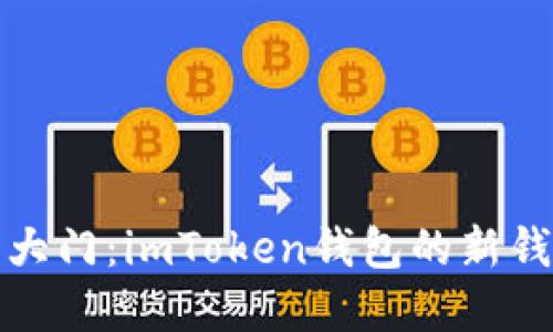 打开新世界大门：imToken钱包的新钱包功能探秘