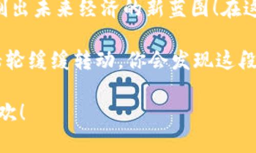   数字货币的新乐园：探秘中国数字货币海外特区 / 
 guanjianci 数字货币,海外特区,区块链,金融创新 /guanjianci 

引言：数字货币的风起云涌
随着科技的发展与金融全球化的深入，数字货币不仅成为了投资者眼中的“摇钱树”，也成为了各国政府、企业乃至普通民众关注的焦点。犹如一颗璀璨的星星，人民币数字货币（DCEP）在浩瀚的宇宙中渐渐崭露头角。想象一下，在不远的将来，数字货币将可能成为你购物时的“新玩伴”，为你带来完全不同的消费体验。

数字货币的吸引力：类似于新大陆的发现
就像当年探险者们发现新大陆后那股毫无顾忌的好奇心，如今数字货币的出现为全球经济打开了一扇全新的窗户。它带来的便捷交易、去中心化的特性，让世界各国纷纷跃跃欲试。诸多国家甚至在思考如何借助海外特区这一“试验田”，来助力自身的数字货币发展。谁说金融不能“创新”？

海外特区的背景：数字货币的试梦园
在众多数字货币诞生与发展的环境中，海外特区无疑是个“试梦园”。这里有一片广阔的天地，可以让各国和地区在监管范围内大胆实验。想象一下，一块热土上闪烁着不同的创新理念，像是“踢踏舞”的舞者在寻找最完美的节奏。

华丽逆袭：为什么中国数字货币试点在海外特区
中国的数字货币在海外特区试点显得尤为必要。首先，海外特区往往有着更灵活的经济政策和监管框架，对于一些新兴事物的接纳程度更高。在这里，可以提供给持币者各式各样的“特权”，比如低手续费、快速交易等，让他们仿佛置身于一个“金融游乐园”。

特区的心脏：区块链的添翼之旅
区块链技术作为数字货币的核心底层技术，犹如特区的心脏，推动着整个系统的运转。在海外特区内，区块链的应用范围早就超出了单纯交易的范畴。它能够提供更高透明度的交易过程，让每一笔交易都能追踪，从而大大提高了用户的信任度——谁还没点小怀疑呢？

投资与回报：数字货币的诱惑
投资数字货币如同走进了一个五光十色的市场，机会与风险并存。人们常常会感叹：“哎呀，这钱就像过山车一样，看得见的惊喜，听不见的尖叫。”不过在海外特区，通过提前布局、合理规划，你也许能够找到属于自己的那份“甜蜜果实”。

数字货币的未来：我们在路上
在数字货币的未来中，海外特区毫无疑问是个重要的试验场。它成为了各国按照自身国情、地理条件、经济环境等进行创新的重要舞台。未来，随着技术的不断进步与模式的持续，我们可能会看到更多特区纷纷推出自己的数字货币项目，为全球金融生态带来更多的可能性。

总结：一起乘风破浪
中国数字货币的战略布局在改革与创新的道路上逐步前行。让我们一起拭目以待，看看这些数字化旅者如何在海外特区的沃土上开花结果，绘制出未来经济的新蓝图！在这个充满期待的时代，谁能屈服于传统，谁又能抓住这场金融变革的浪潮？

数字货币如同一个崭新的乐器，等待着我们轻巧的指尖去演奏。在这个过程中，我们每一个人都是不可或缺的角色。在未来的某一天，当记忆的齿轮缓缓转动，你会发现这段旅程是如此美好、如此值得铭记。

这样的一篇文章，不论从趣味性还是信息丰富性来看，都能够吸引读者的视线，同时也能引发一些对数字货币与海外特区的深入思考。希望您喜欢！