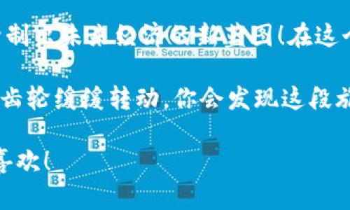   数字货币的新乐园：探秘中国数字货币海外特区 / 
 guanjianci 数字货币,海外特区,区块链,金融创新 /guanjianci 

引言：数字货币的风起云涌
随着科技的发展与金融全球化的深入，数字货币不仅成为了投资者眼中的“摇钱树”，也成为了各国政府、企业乃至普通民众关注的焦点。犹如一颗璀璨的星星，人民币数字货币（DCEP）在浩瀚的宇宙中渐渐崭露头角。想象一下，在不远的将来，数字货币将可能成为你购物时的“新玩伴”，为你带来完全不同的消费体验。

数字货币的吸引力：类似于新大陆的发现
就像当年探险者们发现新大陆后那股毫无顾忌的好奇心，如今数字货币的出现为全球经济打开了一扇全新的窗户。它带来的便捷交易、去中心化的特性，让世界各国纷纷跃跃欲试。诸多国家甚至在思考如何借助海外特区这一“试验田”，来助力自身的数字货币发展。谁说金融不能“创新”？

海外特区的背景：数字货币的试梦园
在众多数字货币诞生与发展的环境中，海外特区无疑是个“试梦园”。这里有一片广阔的天地，可以让各国和地区在监管范围内大胆实验。想象一下，一块热土上闪烁着不同的创新理念，像是“踢踏舞”的舞者在寻找最完美的节奏。

华丽逆袭：为什么中国数字货币试点在海外特区
中国的数字货币在海外特区试点显得尤为必要。首先，海外特区往往有着更灵活的经济政策和监管框架，对于一些新兴事物的接纳程度更高。在这里，可以提供给持币者各式各样的“特权”，比如低手续费、快速交易等，让他们仿佛置身于一个“金融游乐园”。

特区的心脏：区块链的添翼之旅
区块链技术作为数字货币的核心底层技术，犹如特区的心脏，推动着整个系统的运转。在海外特区内，区块链的应用范围早就超出了单纯交易的范畴。它能够提供更高透明度的交易过程，让每一笔交易都能追踪，从而大大提高了用户的信任度——谁还没点小怀疑呢？

投资与回报：数字货币的诱惑
投资数字货币如同走进了一个五光十色的市场，机会与风险并存。人们常常会感叹：“哎呀，这钱就像过山车一样，看得见的惊喜，听不见的尖叫。”不过在海外特区，通过提前布局、合理规划，你也许能够找到属于自己的那份“甜蜜果实”。

数字货币的未来：我们在路上
在数字货币的未来中，海外特区毫无疑问是个重要的试验场。它成为了各国按照自身国情、地理条件、经济环境等进行创新的重要舞台。未来，随着技术的不断进步与模式的持续，我们可能会看到更多特区纷纷推出自己的数字货币项目，为全球金融生态带来更多的可能性。

总结：一起乘风破浪
中国数字货币的战略布局在改革与创新的道路上逐步前行。让我们一起拭目以待，看看这些数字化旅者如何在海外特区的沃土上开花结果，绘制出未来经济的新蓝图！在这个充满期待的时代，谁能屈服于传统，谁又能抓住这场金融变革的浪潮？

数字货币如同一个崭新的乐器，等待着我们轻巧的指尖去演奏。在这个过程中，我们每一个人都是不可或缺的角色。在未来的某一天，当记忆的齿轮缓缓转动，你会发现这段旅程是如此美好、如此值得铭记。

这样的一篇文章，不论从趣味性还是信息丰富性来看，都能够吸引读者的视线，同时也能引发一些对数字货币与海外特区的深入思考。希望您喜欢！