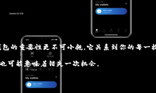 jiaotitle像捡回来掉落的硬币一样，轻松恢复你的imToken钱包/jiaotitle

imToken, 钱包恢复, 加密货币, 数字资产/guanjianci

引言：数字时代的“硬币”捡回来

在这个数字货币盛行的时代，imToken钱包就如同你收藏的硬币，可能会在某个不经意的瞬间掉落。在我们使用这个钱包的过程中，难免会遇到各种各样的问题，例如：钱包密码不记得了、手机丢失了，或者是误删了钱包。这时候，你便需要重新拾起这些“掉落的硬币”——恢复你的imToken钱包。今天，我们就来讨论如何轻松地恢复你的imToken钱包，相信通过我们的指导，你会发现其实这跟捡硬币一样简单有趣。

为什么要使用imToken钱包？

在开始讨论恢复的方法之前，咱们先来聊聊为什么要选择imToken钱包。imToken是一个专注于移动端数字资产的资产管理工具，像一个随身携带的银行，它支持多种主流公链和代币，是加密货币爱好者的不二之选。但是，生活总是充满意外，钱包密码如同密不透风的保险箱，如果忘记，心中难免涌现出一点小烦恼。

恢复imToken钱包的前期准备

在恢复钱包之前，有几个要准备的“必备品”。首先，你需要备份或记住的钱包助记词（Mnemonic Phrase），这就像你捡到硬币时需要一双慧眼，助记词是你恢复钱包的“钥匙”。其次，准备好你曾经绑定的手机设备以及任何可能的验证码。

有些朋友可能会问，那如果我没有助记词呢？哎呀，谁还没点小烦恼呢？不过，不用担心，没有助记词将让你的恢复过程如同“捡硬币”的难度大大增加，但依旧要坚持不要放弃哦！

通过助记词恢复imToken钱包

如果你手中有助记词，那就准备好直接进入“捡硬币”的步骤吧：

1. **下载并安装imToken应用**：前往App Store或Google Play下载并安装最新版本的imToken应用。
   
2. **选择恢复钱包**：打开应用后，点击“创建/导入钱包”，然后选择“恢复钱包”选项。

3. **输入助记词**：在此处，你需要输入你的钱包助记词。请确保助记词的顺序和拼写完全正确，因为钱包就如阿拉丁的神灯，只有正确的咒语才能召唤出来。

4. **设置新密码**：成功输入助记词后，系统会要求你设置一个新密码。这个密码应该既安全又容易记住，毕竟我们可不想再经历一次“捡硬币”的乐趣了。

5. **完成恢复**：确认无误后，点击“完成”。恭喜你，钱包成功恢复了！就像拿回了失去的硬币，心中那份愉悦感油然而生。

没有助记词？别慌，或许还有其他方法！

正如“捡硬币”有时候不仅仅是靠运气，恢复钱包的过程也是多样的。如果没有助记词，可能会很棘手，不过我们还是要积极面对生活的挑战。

可以看看是否还有其它备份方式，例如icloud备份，或使用一些密码管理应用来查看是否保留了助记词信息。虽然生活有时候像拼图一样复杂，但总能找到属于你的碎片。

如何保护你的imToken钱包？

恢复钱包后，很多人可能会感到松了一口气，然而，保护钱包同样重要。就如同保护自己的“硬币”收藏，确保它们不会再次掉落。以下是一些保护钱包的小贴士：

1. **定期备份**：确保定期备份助记词，并将其存储在安全的地方，如保险箱中。

2. **开启多重认证**：通过开启多重认证（2FA）增强钱包的安全性，双重保护就像加固的银行保险库，盗贼都进不来。

3. **保持应用更新**：及时更新imToken应用，以确保使用最新的安全漏洞修复及功能改进。

4. **警惕钓鱼攻击**：如同在街上捡到钱临时不妨多问几句，使用imToken时，确保只在官方网站或官方应用内进行操作，避免被钓鱼网站所欺骗。

结语：即使散落，也能成拾音者

在这个充满了数字硬币的世界，能轻松捡回“掉落的硬币”无疑是一项重要的技能。通过以上步骤，相信你已经掌握了如何恢复imToken钱包的技巧，回归自己的数字资产世界。而保护钱包的重要性更不可小觑，它关系到你的每一枚数字硬币的安全，就像在一个热闹的市场中，时刻留意着自己的收藏。

无论是数字资产的交易，还是钱包的管理，适时的备份、恰当的恢复策略以及持久的安全意识是我们每个人都应当重视并加以培养的。毕竟，在这个不断变化的数字时代，丢失一次硬币也可能意味着错失一次机会。

感谢你花时间阅读这篇关于如何恢复imToken钱包的指南，希望你在数字货币的旅程中每次“捡硬币”都能够满载而归！