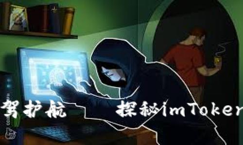 题目为财富保驾护航——探秘imToken钱包的安全性