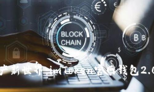 发现数字资产新世界：imToken官网钱包2.0的奇妙旅程