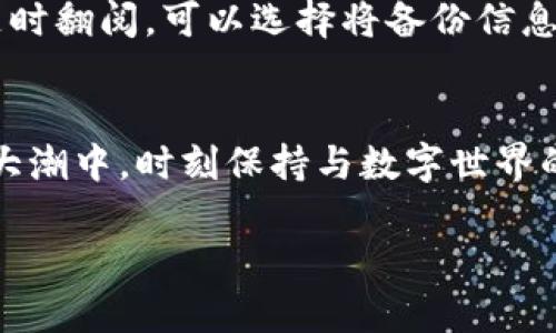   “区块链的心跳：如何让你的imToken钱包与数字货币世界完美同步？不再错过每一次潮流！” / 

 guanjianci imToken钱包, 区块链, 数字货币, 钱包同步 /guanjianci 

什么是imToken钱包？
imToken钱包，听起来就像是未来科技的一扇窗，而其实它正是我们进入区块链世界的一扇门。想象一下，你站在一座巨大的数字花园门前，里面种满了各种各样的虚拟货币和资产。imToken钱包就是那把钥匙，让你轻松开启这扇门，随时随地进行数字资产的管理和交易。

说白了，imToken不仅仅是一个存储数字货币的工具，它更是一款综合性的数字资产管理平台。用户可以使用手机或电脑来创建钱包、发送和接收加密货币、交换资产、管理代币等。用一个的比喻，imToken钱包就像是一位体贴入微的管家，帮你打理好各种数字资产，让你的每一次交易都井井有条。

imToken钱包的特点
那么，为何imToken钱包受到那么多数字货币爱好者的追捧呢？以下是一些显著的特点，让我们深入了解一下：

h4安全性/h4
在数字货币世界，安全性无疑是一块“金字招牌”。imToken采用了多种安全措施，包括用户私钥本地存储、密码保护等方式，力求为用户保驾护航。就像你在外面悠然自得地逛街，但心里却放心得像是怀揣着一把防盗器！无论你的币有多少，imToken都能为你保驾护航。

h4用户友好的界面/h4
有些钱包的界面简直让人“摸不着头脑”，想完成一笔交易需要翻山越岭。然而，imToken的界面确实相对简单直观，用起来像在电脑上玩游戏一样。用户在钱包的每一个角落都能找到所需的功能。就像再复杂的数学公式，只要你理解了它的逻辑，瞬间就能变得简单。

h4多币种支持/h4
imToken钱包支持的币种数不胜数，想象一下，这就像是你去参加一个盛大的聚会，而全部的虚拟货币都是你的朋友，他们都在等着与你交流。在这里，你可以轻松管理和切换不同的币种，不再因“我有很多币，但不知道如何管理它们”而烦恼。

如何实现imToken钱包的同步？
既然你已经踏上了这条数字资产的旅程，怎么能错过钱包同步这个高频操作呢？想象一下，你在一场盛大的聚会上，朋友们时刻准备与你分享秘密，但是你却无法与他们同步聊天。这就是没有同步你imToken钱包的尴尬。

接下来，我们将详细讲解如何实现imToken钱包的同步，确保你与数字货币的每一次脉动都能融为一体。

h4步骤一：下载和安装imToken/h4
首先，确保你已经下载并安装了imToken钱包。应用商店中搜索“imToken”，如同你在超市寻找那件理想的T恤，点击下载，等待它走入你的数字生活。

h4步骤二：创建或导入钱包/h4
成功安装后，打开应用，你会看到“创建钱包”和“导入钱包”这两种选择。若是新用户，请选择“创建钱包”，输入必要信息，最后记得备份你生成的钱包地址和密钥。就像在婚礼当天记录下自己的心跳，确保每次回忆都无比珍贵。

h4步骤三：钱包同步设置/h4
在你的imToken应用中，找到设置选项，通常是一个齿轮图标。点击进入后，找到“同步钱包”或“数据同步”功能。确保系统的网络连接顺畅，这就如同挤入班车，时刻准备着与朋友们轻松对话。在设置中，你可以选择自动同步或手动同步。一般来说，自动同步犹如海浪拍打海岸，随时保持最新状态，而手动同步则让你随意掌控。

常见问题解答
在您进行钱包同步的过程中，不可避免地会遇到一些小问题。别担心！接下来我们将解答这些常见疑问，帮助你顺利度过烦恼的实质。

h41. imToken钱包无法同步？/h4
这可能是由网络不稳定或者钱包版本过旧引起的。尝试刷新网络连接，或确保你的imToken钱包为最新版本。如果问题依然存在，建议重启应用。谁的手机没有点小故障呢？

h42. 同步后资产消失了？/h4
如果在同步后你发现资产不见了，首先不要惊慌，检查一下是否切换了币种或钱包地址。这就好比你在家找不到服务器时，可能只是忘记了房间的具体位置。

h43. 如何备份我的imToken钱包？/h4
备份钱包是非常重要的操作，我们已经提到过。请在创建钱包时，系统会给出备份密钥。这就像给自己的秘密写下一个备份的记事本，确保以后能随时翻阅。可以选择将备份信息保存在安全的地方。

结语
随着数字货币的快速发展，imToken钱包成为越来越多数字资产用户的首选。无论是新手用户还是老玩家，都需要了解如何实现钱包同步。在这个大潮中，时刻保持与数字世界的脉动，是任何一个投资者的必修课。

最后，总之，记住一句话：有imToken钱包，但别忘了让它与世界“唱起双簧”！希望你在数字货币的旅程中，能够随时找到自己的节拍与心跳。