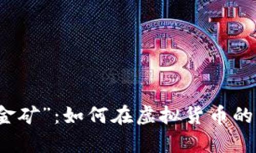 华尔街的“数字金矿”：如何在虚拟货币的潮流中挖掘财富