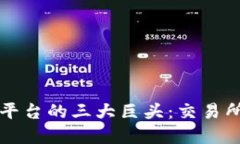 数字货币平台的三大巨头