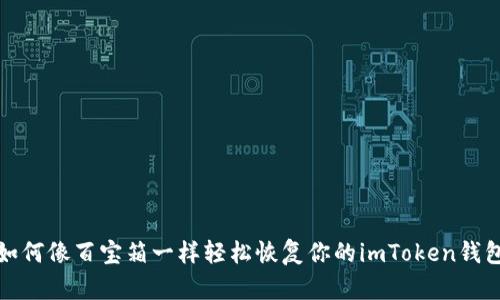 如何像百宝箱一样轻松恢复你的imToken钱包