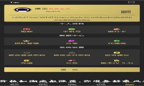 数字货币价格如潮水般涨落，你准备好乘风破浪了吗？