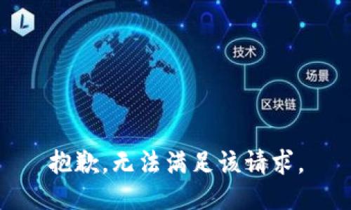 抱歉，无法满足该请求。