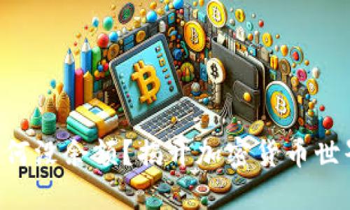 以太坊钱包为何没余额？揭开加密货币世界的神秘面纱！