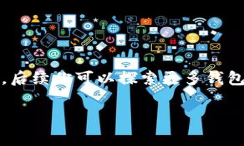 使用 imToken 钱包进行操作其实是非常简单的。以下是一个详尽的步骤指导，帮助你顺利上手，确保你的数字资产安全。我们将逐步探讨如何下载、设置、存储、发送和接收加密货币。

### 第一步：下载 imToken 钱包

首先，你需要在手机应用商店中找到 imToken 应用。无论是 Android 还是 iOS，搜索 “imToken” 就能找到它。下载安装后，打开应用，你会看到一个友好的用户界面。

### 第二步：创建或导入钱包

当你第一次使用 imToken 时，系统会让你选择创建一个新钱包还是导入现有的钱包。如果是新用户，选择“创建钱包”。接下来，按照提示设置一个安全密码，这个密码将用于保护你的钱包安全。

如果你已经有一个钱包，可以选择“导入钱包”，输入你的助记词或私钥，记得小心保管，谁还没点小烦恼呢？丢失助记词可不是一件好玩的事情！

### 第三步：备份你的助记词

创建钱包后，系统会生成一组助记词，这是你恢复钱包的唯一途径。请务必将这些助记词备份到一个安全的地方，避免因手机丢失或损坏而失去资金。

### 第四步：了解钱包界面

成功创建钱包后，你会看到钱包的主界面，界面设计。在这里，你可以查看你的数字资产、交易记录和其他重要信息。顶部通常会显示你的账户余额，而底部则是各种操作选项，比如“发送”、“接收”、“交易”等。

### 第五步：存储加密货币

现在你已经有了 imToken 钱包，接下来的步骤是存储加密货币。你可以选择通过“接收”功能获取自己的钱包地址。将此地址分享给另外的用户或者直接在交易所提取资金。

依据不同的数字资产，钱包会生成不同的接收地址，因此请确保在发送之前确认你使用的地址是正确的。

### 第六步：发送加密货币

想要将加密货币发送给朋友？在主界面中选择“发送”，输入对方的钱包地址和你想要发送的金额。记得再次确认一下地址，万一给发错了，损失就大了哦！

### 第七步：查看交易记录

每一次不论是收到还是发送加密货币，imToken 都会自动记录在交易记录中。你可以随时查看这些记录，确保你的资产安全。

### 第八步：使用 DApp 功能

imToken 钱包不仅仅是一个简单的数字资产管理工具，它还支持各种去中心化应用（DApp）。你可以通过 imToken 钱包直接访问 DeFi、NFT、游戏等 DApp，享受更丰富的区块链体验。

### 第九步：安全建议

使用 imToken 钱包的时候，安全是最重要的。以下是一些小建议：

ul
    li切勿向任何人透露你的私钥和助记词。/li
    li定期更新钱包密码。/li
    li使用手机安全功能，比如指纹或面容识别。/li
    li在不需要时，保持钱包离线。/li
/ul

### 第十步：常见问题解答

如果你在使用 imToken 的过程中遇到问题，不妨先看看以下常见问题：

ul
    listrong我忘记了钱包密码怎么办？/strongbr /
    很抱歉，imToken 不支持找回密码，但你可以通过助记词恢复钱包。/li
    
    listrong如何避免交易失败？/strongbr /
    确保网络稳定，避免在网络拥堵的时候进行交易。/li
    
    listrong如何联系 imToken 客服？/strongbr /
    在应用中找帮助选项，或者访问官网进行咨询。/li
/ul

### 总结

通过以上步骤，你应该对 imToken 钱包的使用有了全面的了解。记住，数字资产管理需要耐心和细心，确保你的每一步操作都正确无误。后续你可以探索更多钱包功能，发掘数字资产的无限可能。希望你能在加密货币的世界里游刃有余，虽然前路可能充满挑战，但只要小心谨慎，收获就是属于你的！

希望这些信息能帮助你更好地使用 imToken 钱包。如果你有其他问题，或者想讨论数字货币相关的话题，随时可以来这里交流哦！