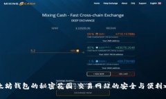 以太坊钱包的秘密花园：