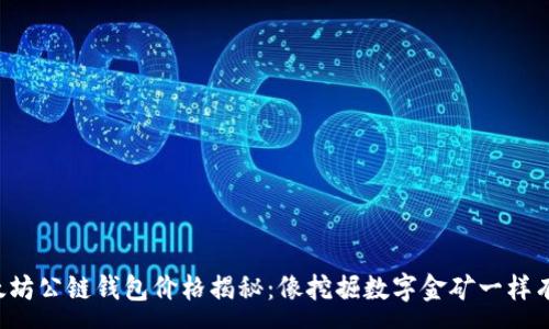 :
以太坊公链钱包价格揭秘：像挖掘数字金矿一样有趣！