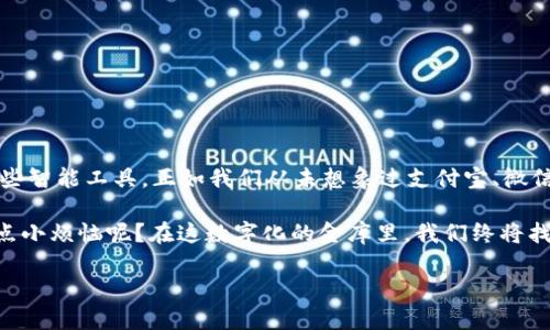    imToken钱包官方网站：数字资产管理的“金库” / 
 guanjianci  imToken, 钱包, 数字资产, 区块链 /guanjianci 

引言：数字时代的金库
在如今这个数字化飞速发展的时代，钱包不仅仅是你用来存放纸币和硬币的小包包。想象一下，如果你的钱包不仅能容纳你日常生活的零花钱，更能装下你所有的数字资产，那会是什么样的体验？这就是imToken钱包的魅力所在，它宛如数字资产管理领域的一座金库，为用户提供了安全、高效、便捷的数字财富管理平台。

什么是imToken钱包？
imToken，是一款定位于数字资产管理和数字钱包的手机应用程序，简单来说就是你在数字货币世界的“银行”。它作为一个去中心化的钱包，既能让用户自主管理自己的加密资产，又能通过各种功能帮助用户快速了解及使用区块链技术。就像一把钥匙，打开了进入数字经济世界的大门。

imToken钱包的重要性
在众多数字钱包中，imToken以其用户友好的界面和多种实用的功能而脱颖而出。在这数字资产如雨后春笋般涌现的时代，选择一个可靠的钱包无疑是每个投资者的当务之急。它像是你的“护身符”，在这个充满风险和不确定性的市场中，为你的资产保驾护航。

如何下载和注册imToken钱包？
下载imToken钱包的步骤和选购一款新手机差不多简单。你只需在应用商店（如App Store或Google Play）搜索“imToken钱包”，点击下载安装，然后按照提示进行注册。在此过程中，你会获得一个助记词，务必妥善保管，像对待你的小金库钥匙一样。因为一旦丢失，只能通过它来恢复你的钱包。谁还没点小烦恼呢？丢三落四总是难免的。

imToken钱包的核心功能
imToken钱包有着丰富的功能，这里我们来简单列举几个你不可不知的亮点：

h41. 资产管理/h4
无论你是想要管理比特币、以太坊还是其他主流数字资产，imToken都支持多种币种的存储和管理，令你的资产清晰可见。使用imToken，就像在你自己的数字银行里查看所有的账务，。

h42. DApp浏览器/h4
如果你想尝试一些去中心化应用（DApp），imToken内置的DApp浏览器如同一扇通往新世界的窗户。你可以轻松访问各种DeFi项目、游戏以及NFT市场，体验前所未有的数字经济。想象一下，像浏览网页一样轻松地管理你的资产和参与投资，乐趣无穷。

h43. 安全性/h4
对于数字资产的安全，imToken钱包提供了硬件加密和多重签名保护。就像一个高级别的保险箱，确保你的资产安全无忧。即使是网络黑客，面对imToken的安全防护，恐怕也只能望而却步。

h44. 社区与教育/h4
imToken还注重社区建设和用户教育。你可以在平台上获得各种最新资讯和市场动态，就像参加一场永无止境的投资研讨会，无需出门，坐在沙发上就能轻松获取信息，真是科技改变生活的典范。

如何使用imToken钱包进行交易？
在imToken钱包上进行交易就如同走进一家数字商店，操作简便。你只需选择你想要交易的数字资产、输入数量，然后确认交易，整个过程迅速流畅，几乎不会浪费你宝贵的时间。但是，切记每次交易前要仔细核对一下信息，以免发生误操作，损失不必要的资产。

轻松解决常见问题
在使用imToken的过程中，用户可能会遇到一些常见问题。这就像在超市购物时，时不时就会碰到手忙脚乱的时刻。以下是一些小贴士：

h41. 找不到我的资产？/h4
首先，检查你的网络连接；其次，确保你选择了正确的链；最后，确认资产是否已经成功转入钱包。如果仍然无法找到，可以尝试重新启动应用，神奇的事情往往会发生！

h42. 助记词丢失怎么办？/h4
可惜的是，如果你丢失了助记词，恢复钱包几乎是不可能的。这如同丢失了自己家里的钥匙，只能无奈地叫锁匠。为了避免这种情况，务必备份和妥善保管助记词。

h43. 快速充值和提现操作的窍门/h4
要想快速进行充值或提现，可以提前设置钱包地址，这样在进行交易时就无需反复输入，省时省力，效率提升的同时，出错的几率也大大降低。

选择imToken钱包的理由
既然已经聊到了这些功能，那么说说为什么你应该选择imToken钱包？
ul
    listrong用户体验优越：/strongimToken拥有直观的用户界面，即使是初学者也能快速上手，操作毫无阻碍。/li
    listrong安全可靠：/strong前所未有的安全设计，为用户提供全方位的资产保护。/li
    listrong多样化功能：/strong不论是资产管理、DApp浏览、还是链上交易, imToken都能满足你的需求。/li
    listrong不断创新：/strongimToken团队不断升级和完善产品，紧跟区块链技术潮流。/li
/ul

结语：走向数字化未来
imToken钱包不只有着强大的功能，更是一种探索和前进的态度，它为你开启了一段数字资产管理的新旅程。未来的行业发展将会更加依赖于这些智能工具，正如我们从未想象过支付宝、微信等支付方式会如此迅速崛起一样，imToken钱包也正在悄然改变着我们的生活。

在这个日新月异的数字经济时代，使用imToken钱包，让你轻松管理自己的数字资产，无论身处何地，皆可随时随地掌控自己的经济状况。谁还没点小烦恼呢？在这数字化的金库里，我们终将找到属于自己的财富解决方案！

继续关注imToken钱包，跟随这个时代的步伐，享受数字金融的乐趣吧！