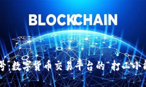 非小号：数字货币交易平台的“打工小能手”！