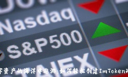   
在数字资产的海洋中遨游：如何轻松创建ImToken冷钱包