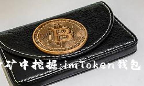 “在数字财富的金矿中挖掘：imToken钱包的最新空投揭秘”