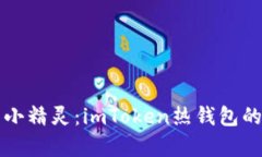 钱包中的小精灵：imToken热