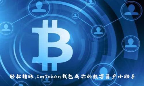轻松转账，ImToken钱包成你的数字资产小助手