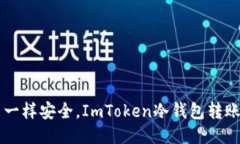 像U盾一样安全，ImToken冷钱