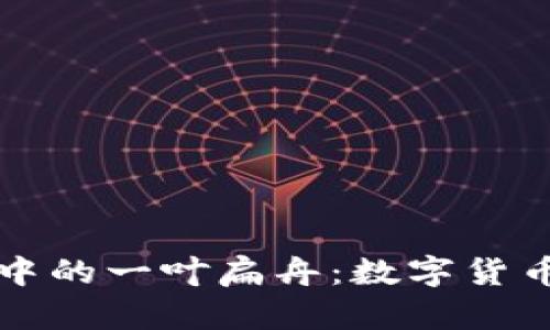 如同海洋中的一叶扁舟：数字货币行业分析