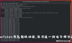 掌握imToken钱包转账功能，