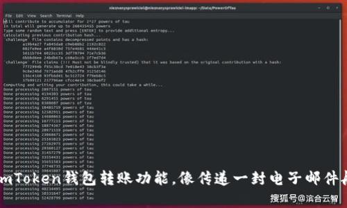掌握imToken钱包转账功能，像传递一封电子邮件般简单