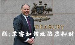 数字堡垒的防线：黑客如