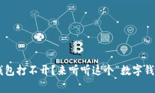 以太坊代币钱包打不开？来听听这个“数字钱包”的小故事！