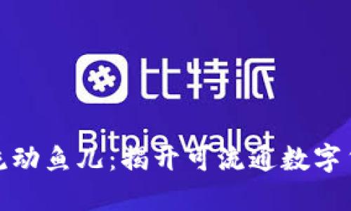 如同网络上的流动鱼儿：揭开可流通数字货币的神秘面纱