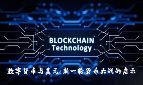 数字货币与美元：新一轮货币大战的启示