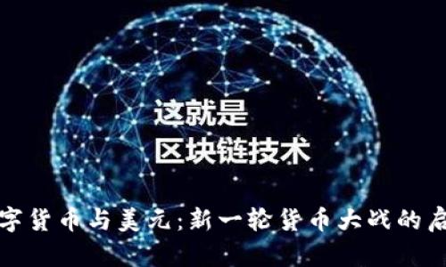 数字货币与美元：新一轮货币大战的启示