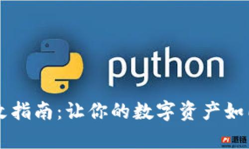 以太坊钱包密码修改指南：让你的数字资产如同锁在金库里的宝藏