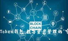 探秘imToken钱包：数字资产