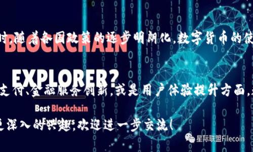 关于“数字货币哪个银行支持”的问题，可从多个层面进行探讨，包括当前市场上的数字货币情况、支持数字货币的银行、它们的服务以及未来发展趋势等方面。以下是对该主题的详细介绍。

数字货币的概念
首先，我们来了解一下数字货币。数字货币是一种以电子方式存在的货币，大致分为中央银行数字货币（CBDC）和去中心化的加密货币。中央银行数字货币是各国央行发售的，而加密货币如比特币、以太坊等，则是由市场主导，通常基于区块链技术。

当前支持数字货币的主要银行
随着数字货币的兴起，越来越多的银行开始探索支持数字货币的可能性。以下是一些主要的支持数字货币的银行：

ul
    listrong美国银行：/strong美国银行一直在研究区块链技术以及如何将其应用于数字货币的交易中。他们提供了一些与数字货币相关的金融服务，并积极参与到数字货币市场的讨论中。/li
    listrong摩根大通：/strong摩根大通不仅成立了自己的加密货币——JPM Coin，还对数字货币的使用进行了大量的研究与投资。他们的目标是利用区块链技术提高交易效率。/li
    listrong汇丰银行：/strong汇丰在数字货币的交易和清算方面展现了相应的兴趣，并已参与多项数字货币的实验和推出相关服务。/li
    listrong中信银行：/strong在中国，中信银行也开始探索数字货币业务，参与国家数字货币的试点项目，并提供相关的金融服务。/li
/ul

数字货币的服务创新
这些银行之所以积极支持数字货币，不仅是因为其市场潜力，也是为了迎合科技发展的潮流。在这个过程中，银行创新服务，例如：

ul
    listrong跨境支付：/strong数字货币的最大优势之一就是可以迅速且低成本地进行跨境支付。这意味着，企业可以更迅速地完成国际交易，降低交易费用。/li
    listrong智能合约：/strong基于区块链技术的智能合约可以自动执行合约条款，减少了中介的需求，提升了交易的透明度与安全性。/li
/ul

数字货币面临的挑战
虽然数字货币的发展潜力巨大，但在普及过程中也面临一些挑战。例如：

ul
    listrong法律法规：/strong各国对数字货币的监管政策差异较大，一些国家支持数字货币的开发与应用，而另一些国家则持谨慎态度，甚至直接禁止数字货币交易。/li
    listrong安全问题：/strong虽然区块链技术具有安全性，但数字货币钱包、交易所等平台仍可能面临黑客攻击的风险，用户在使用过程中需要保持警惕。/li
/ul

未来展望
随着技术的不断发展，数字货币的未来依旧充满希望。预计在未来几年内，更多的银行将会支持数字货币，并推出相应的服务。同时，随着各国政策的逐步明朗化，数字货币的使用场景也会不断扩大。

总结
数字货币在全球范围内逐渐被接受和支持，越来越多的银行参与到这个快速发展的领域中，表现出对未来的期待。无论是在跨境支付、金融服务创新，或是用户体验提升方面，数字货币都拥有不可估量的潜力。随着技术进步和市场的不断发展，我们也许会看到一个数字货币主导的未来，让我们拭目以待。

以上内容为关于“数字货币哪个银行支持”的一个简要探讨，希望能为您提供一些有用的信息。如果您对数字货币或相关银行有更深入的兴趣，欢迎进一步交流！