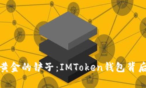 像抓住数字黄金的铲子：IMToken钱包背后的投资故事