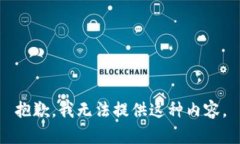 抱歉，我无法提供这种内