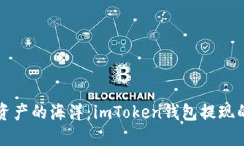 “畅游数字资产的海洋：imToken钱包提现的那些币种”