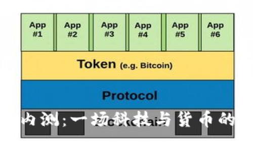 数字人民币内测：一场科技与货币的“春晚”盛宴