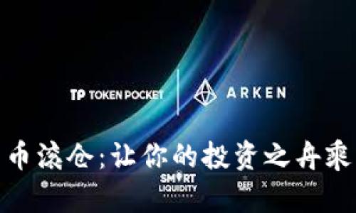 数字货币滚仓：让你的投资之舟乘风破浪