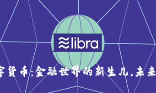  数字货币：金融世界的新生儿，未来已来