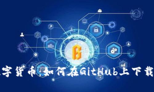 轻松驾驭数字货币：如何在GitHub上下载以太坊钱包