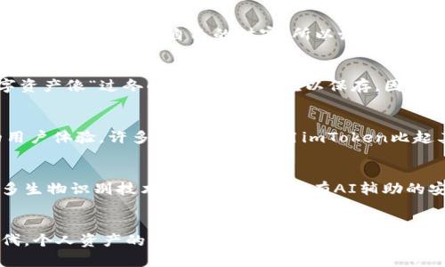 关于“imToken钱包能锁住吗”这个问题，首先需要了解imToken钱包的基本功能和安全机制。imToken是一款热门的数字货币钱包，主要用于存储和管理各种加密货币。为了确保用户的资产安全，imToken提供了一些保护措施，包括钱包锁定功能。

imToken钱包锁定的意义
想象一下，你的imToken钱包就像是一个保险箱，存放着你珍贵的数字资产。为了防止意外和他人非法访问，锁定这个“保险箱”是非常重要的。那么，imToken钱包是否能锁住呢？答案是肯定的。

怎样锁定你的imToken钱包
要锁定你的imToken钱包，其实非常简单。你可以在设置中找到“锁定钱包”这一选项。就像给你的保险箱上个密码一样！每当你希望暂时不使用钱包时，可以选择锁定，确保资产的安全。

锁定后的操作流程
锁定钱包后，任何人都无法在没有密码的情况下访问你的资产。有些人可能会问：“那我自己又该如何访问呢？”其实解锁也很简单，只需输入正确的密码或使用指纹解锁（如果你的设备支持），就能随心所欲地管理你的数字货币。

保护你的数字财富
在这个快节奏的数字时代，保护我们的资产显得尤为重要。有趣的是，锁定钱包不仅能防止他人访问，还是让自己冷静思考的重要一步。有时候，我们在投资上可能会有些冲动，锁住钱包就像给自己设立了一道保护屏障，让我们在做决定的时候能冷静一下。

谁还没点小烦恼呢？
当然，偶尔我们也会忘记密码，哈哈，这真是个小烦恼！不过，imToken钱包也提供了恢复功能，确保即使发生这种小状况，你也能找回属于自己的财富。所以说，锁定钱包的同时，记得好好保管恢复信息哦，不然可能会让你直接陷入“小烦恼”的漩涡中！

安全性的重要性
在加密货币市场，安全性是重中之重。不少用户曾因没有妥善管理自己的钱包而遭受损失。想必大家都不希望自己的数字资产像“过冬的蚂蚁”一样，难以保存。因此，定期检查钱包的安全设置和密码管理，是每个投资者的必修课。

用户体验与反馈
我们也能从其他用户的反馈中看出，imToken钱包受欢迎的原因不止于其锁定功能，更在于它简易的操作界面和良好的用户体验。许多用户表示，使用imToken比起其他钱包时更能放松心情，因为它能够时刻监控资产安全，让人安心。

未来发展方向
随着区块链技术的快速发展，imToken钱包也在不断进步，未来可能会推出更多安全措施和便捷功能。例如，可能会有更多生物识别技术的应用，甚至会有AI辅助的安全监测系统。想象一下，未来的imToken钱包可能像是一个随身的安全顾问，无时无刻不在守护着你每一笔交易。

总结
总的来说，imToken钱包不仅可以锁住，还提供了众多其他安全功能，帮助用户有效管理数字资产。在这个信息爆炸的时代，个人资产的保护尤为重要。通过合理利用imToken的锁定功能和安全设置，你可以将自己的数字财富牢牢掌握在手中，享受这一充满希望和挑战的加密货币时代。