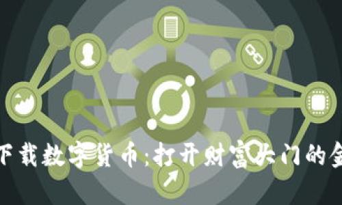 谷米下载数字货币：打开财富大门的金钥匙