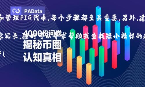 在以太坊钱包中操作PIG（通常指代Pig Token或其他相关代币）可以分为多个步骤，下面是详细的操作指南，包括如何创建钱包、如何购买PIG代币、如何发送和接收PIG代币等内容。通过这些信息，希望能帮助你顺利进行PIG代币的操作。

第一步：创建以太坊钱包

在开始之前，你需要一个以太坊钱包。这里有几种常见的方法来创建一个钱包：

1. **下载一个软件钱包**：可以选择如MetaMask、Trust Wallet等流行的钱包应用。下载后，按照步骤创建新钱包，并妥善保存助记词。
   
2. **选择硬件钱包**：如果你更注重安全，可以选择如Ledger Nano S或Trezor的硬件钱包。这种方式提供额外的安全性，但价格相对较高。

3. **使用在线钱包**：如MyEtherWallet等。虽然使用方便，但安全性相对较低，因为它们的私钥可能会存储在网络上。

无论选择哪种方式，记得务必保管好自己的私钥和助记词。这就像你的银行密码，丢了可就血本无归了！

第二步：购买以太坊（ETH）

在进行PIG代币交易之前，你首先需要一些ETH来支付交易费用。可以通过如下方式购买ETH：

1. **交易所购买**：你可以在Coinbase、Binance、Huobi等交易所注册账户，通过银行转账或信用卡购买ETH。

2. **使用P2P交易**：如果你更偏向于个人交易，可以通过当地的P2P交易平台进行ETH的买卖。

当然，购买ETH的过程中，随时保持警惕，确保在正规的渠道进行操作，以防被骗。谁还没点小烦恼呢，对吧？

第三步：将ETH转入你的以太坊钱包

购买成功后，你需要将ETH转入你创建的以太坊钱包。以下是简单的步骤：

1. 在你的以太坊钱包中找到“收款”地址（通常是一个长串字符，格式为“0x...”）。
   
2. 在交易所找到“提现”选项，将所购买的ETH提取到你钱包的地址。

转账需要时间，请耐心等待。有时这就像等待一位朋友准时到达一样，要有点耐心喔！

第四步：购买PIG代币

完成上述步骤后，你可以开始购买PIG代币。接下来是如何通过去中心化交易所（DEX）进行购买：

1. **访问去中心化交易所**：例如Uniswap、SushiSwap等。记得连接你的以太坊钱包。

2. **选择交易对**：在交易窗口，选择ETH/PIG作为交易对。输入你想购买的PIG数量，系统会自动计算需要支付的ETH金额。

3. **确认交易**：查看交易信息，如无误，点击“确认”进行交易。钱包会提示你支付一小笔交易费用（Gas费）。

在这里，请确保你对交易细节了解透彻，毕竟，这可是你辛辛苦苦赚来的钱哦！

第五步：发送和接收PIG代币

当你拥有PIG代币后，你可能需要发送或接收。这部分操作也很简单：

1. **发送PIG代币**：进入你的钱包，选择PIG代币，点击发送。输入对方的钱包地址和金额，点击确认即可完成发送。
  
2. **接收PIG代币**：分享你的钱包地址给他人，等待对方发送你PIG代币。

发送和接收代币的过程中，请再次确认钱包地址，因为给错地址可是要“追悔莫及”的！

第六步：安全存储和管理PIG代币

最后，记得安全存储和管理你的PIG代币：

1. **备份助记词和私钥**：如之前所说，保护好你的助记词和私钥，保证你的资产安全。

2. **定期检查交易记录**：建议你定期检查你的钱包交易记录，及时发现异常情况。

3. **使用硬件钱包**：如果你持有大量的代币，考虑使用硬件钱包进行冷存储。

总之，让你的钱包“安稳”是最重要的！像“藏匿金子一样小心翼翼”，才是保护财富的最佳方式！

总结

通过以上步骤，你应该可以顺利在以太坊钱包中操作PIG代币了。从创建钱包、购买ETH，到购买和管理PIG代币，每个步骤都至关重要。另外，建议在操作过程中保持警惕、耐心，并确保一切环节的安全性。

无论你是新手还是已经对加密货币有一定了解的老手，这些知识都能帮助到你。如果你感觉内容冗长，随时可以寻求帮助或查找短小精悍的教程。

最后，希望大家在加密货币的世界中，能够享受这场财富的游戏，同时，也要懂得保护自己的资产！

希望以上内容能够帮到你，如果你有更多问题或者需要进一步的帮助，请随时联系我！