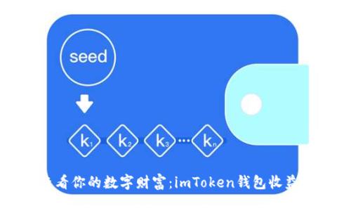 “像挖掘黄金般查看你的数字财富：imToken钱包收益的每日探险之旅”