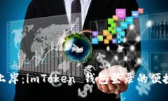 轻松上岸：imToken 钱包登录