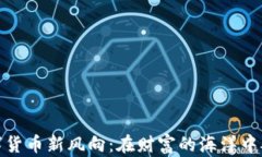数字货币新风向：在财富